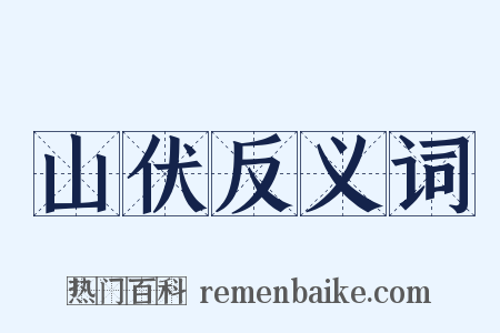 山伏反义词是什么意思的图片